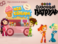                                                                     Fantasy Patrol: Ice Cream קחשמ