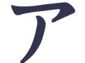                                                                     Katakana Game קחשמ