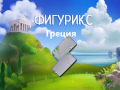                                                                     Figurix Greece קחשמ