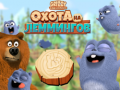                                                                     Grizzy and the Lemmings: Lemming hunt קחשמ