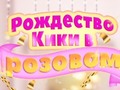                                                                     Kiki's Pink Christmas קחשמ