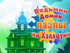                                                                     Witch's House Halloween Puzzles קחשמ