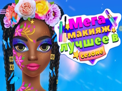                                                                     Mega Makeup Seasons Best קחשמ