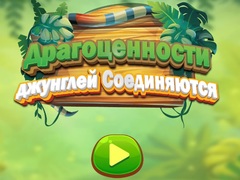                                                                     Jungle Jewels Connect קחשמ