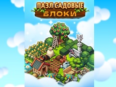                                                                     Garden Block Puzzle קחשמ