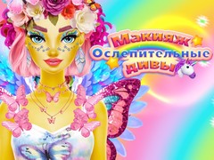                                                                     Dazzling Divas Makeup קחשמ